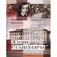 russische bücher: Карташов Николай Александрович - Жизнь Станкевича