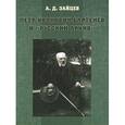 russische bücher: Зайцев Андрей Дмитриевич - Петр Иванович Бартенев и "Русский Архив"