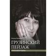 russische bücher: Казьмина Наталья Юрьевна - Грузинский пейзаж
