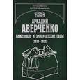 russische bücher: Хлебина Анна Евгеньевна - Аркадий Аверченко Беженские и эмигрантские годы