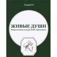 russische bücher: Ге Андрей - Живые души Ретроспектива влияния Михаила Юрьевича Лермонтова