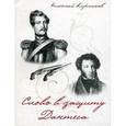 russische bücher: Кирсанов Николай Иванович - Слово в защиту Дантеса.
