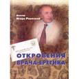 russische bücher: Раевский Игорь Григорьевич - Откровения врача-еретика