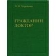 russische bücher: Перельман Михаил Израйлевич - Гражданин доктор