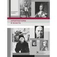 russische bücher: Резвин Владимир Александрович - Архитекторы и власть