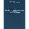 russische bücher: Измеров Николай Федорович - Годы и мгновения.Непридуманное