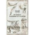 russische bücher: Черненко Геннадий Трофимович - По следам отважных аэронавтов