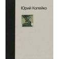 russische bücher:  - Юрий Копейко: Книга памяти