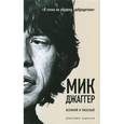 russische bücher: Андерсен Кристофер - Мик Джаггер Великий и ужасный