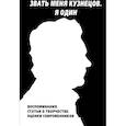 russische bücher: Огрызко Вячеслав Вячеславович - Звать меня Кузнецов. Я один. Воспоминания. Статьи о творчестве. Оценки современников