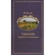 russische bücher: Соколов В. - Тамань в прошлом и настоящем