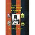 russische bücher: Балакшин А.Б. - Мальчишки в шинелях. Часть I