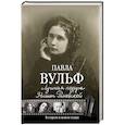 russische bücher:  - Лучшая подруга Фаины Раневской. В старом и новом театре