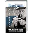 russische bücher: Станислав Говорухин - Вертикаль. Место встречи изменить нельзя
