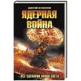 russische bücher: Дмитрий Верхотуров - Ядерная война. Все сценарии конца света
