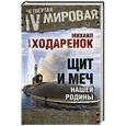 russische bücher: Михаил Ходаренок - Щит и Меч нашей Родины