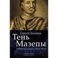 russische bücher: Беляков С.С. - Тень Мазепы: украинская нация в эпоху Гоголя