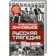 russische bücher: Александр Зиновьев - Русская трагедия