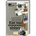 russische bücher: Прилепин Захар, Юзефович, Степнова М. и др. - Как мы пережили войну. Народные истории