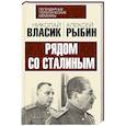 russische bücher: Николай Власик, Алексей Рыбин - Рядом со Сталиным