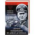 russische bücher: Йоганн Мюллер - «Почему Панцеваффе не дошли до Кремля». Танкисты Гудериана рассказывают