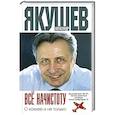 russische bücher: Александр Якушев - Все начистоту. О хоккее и не только