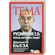 russische bücher: Джульетто Кьеза - Русофобия 2.0: болезнь или оружие Запада?