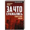 russische bücher: Александр Дюков - За что сражались советские люди