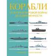 russische bücher:  - Корабли. От Второй мировой войны до современности. Сравнение и сопоставление