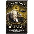 russische bücher: Гейнрих Шнее - Ротшильды – история крупнейших финансовых магнатов