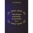 russische bücher: Свечин А.А. - Эволюция военного искусства