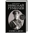 russische bücher: Юрий Зобнин - Николай Гумилев. Слово и Дело