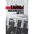 russische bücher: Гречко Матвей - Тайны московского метро