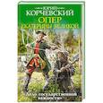 russische bücher: Юрий Корчевский - Опер Екатерины Великой. «Дело государственной важности»