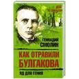russische bücher: Геннадий Смолин - Как отравили Булгакова. Яд для гения