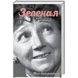 russische bücher: Зеленая Рина - Разрозненные страницы