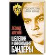 russische bücher: Леонид Млечин - Шелепин и ликвидация Бандеры