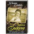 russische bücher: Юрий Беспалов - Людмила Зыкина. На перекрестке наших встреч