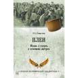 russische bücher: Смыслов О.С. - Плен. Жизнь и смерть в немецких лагерях