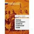 russische bücher: Чаянов А.В., Макаров Н. - Природа крестьянского хозяйства и земельный режим