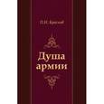 russische bücher: Краснов П.Н. - Душа армии