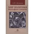 russische bücher: Демидов А.И. - Мир политики. Философское измерение: Монография