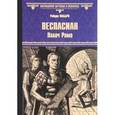 russische bücher: Фаббри Р. - Веспасиан. Палач Рима