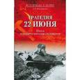 russische bücher: Мартиросян А.Б. - Трагедия 22 июня. Итоги исторического расследования