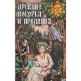 russische bücher: Кузнецов Игорь Николаевич - Древние поверья и предания