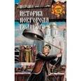 russische bücher: Беляев И.Д. - История Новгорода Великого. От древнейших времен до падения