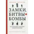 russische bücher: Брауэр Ю.,Туйль Х. - Замки, битвы и бомбы. Как экономика объясняет военную историю