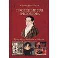 russische bücher: Дмитриев С.Н. - Последний год Грибоедова. Триумф. Любовь. Гибель. Историческое расследование