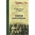 russische bücher: Шкуро А.Г. - Записки белого партизана