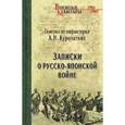 russische bücher: Куропаткин А.Н. - Записки о Русско-японской войне